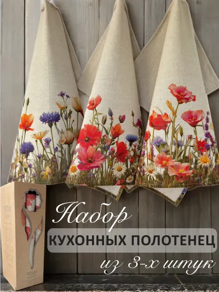 MYFLAX Полотенца кухонные лен. Полотенце подарочные 3 шт в коробке