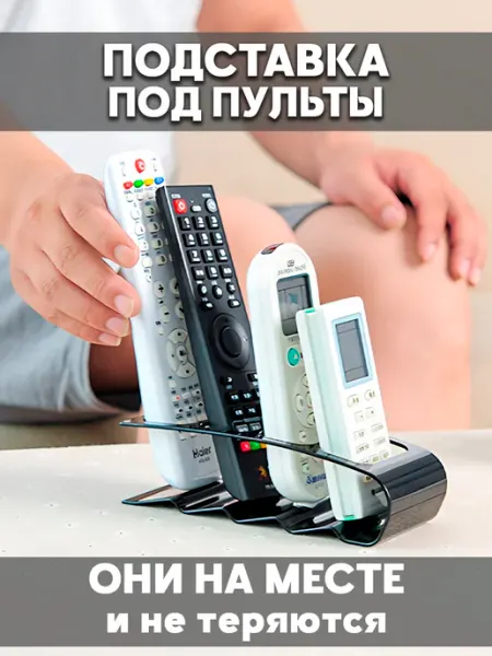 MyLatso Универсальная подставка держатель для пультов ДУ телевизора