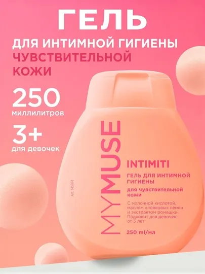 MYMUSE гель для интимной гигиены для чувствительной кожи, 250 мл
