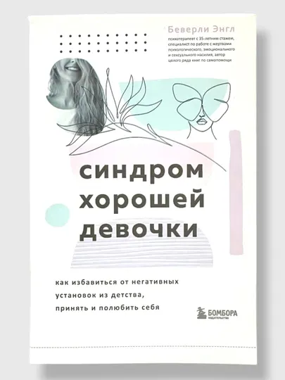 Синдром Хорошей Девочки, Беверли Энгл