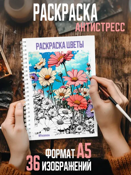 MyRaskraska Раскраска антистресс для девочек цветы
