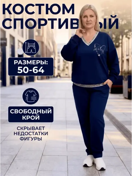 MYUREEN Костюм спортивный трикотажный большие размеры