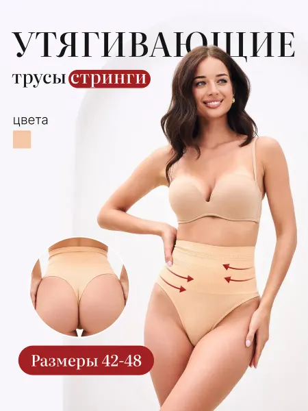 MYVENUS Трусы утягивающие живот с высокой посадкой