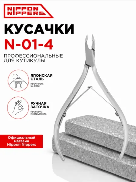 Nippon Nippers кусачки маникюрные для кутикулы N-01-4 ручная заточка профессиональные