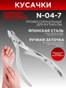Nippon Nippers кусачки маникюрные для кутикулы N-04-7 ручная заточка профессиональные