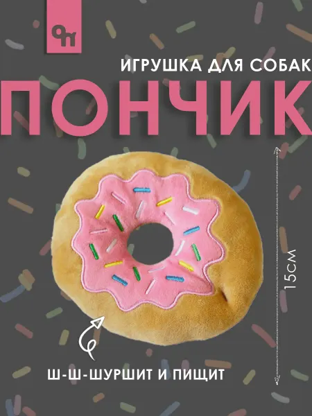 N1 Игрушка для собак "Пончик" с пищалкой