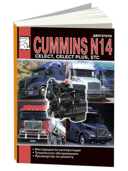 Диез Книга, ремонт Двигатели Камминз N14