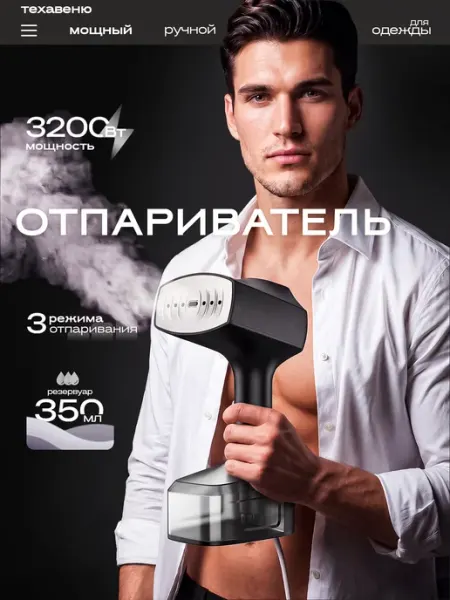 ТЕХАВЕНЮ Отпариватель ручной для одежды мощный