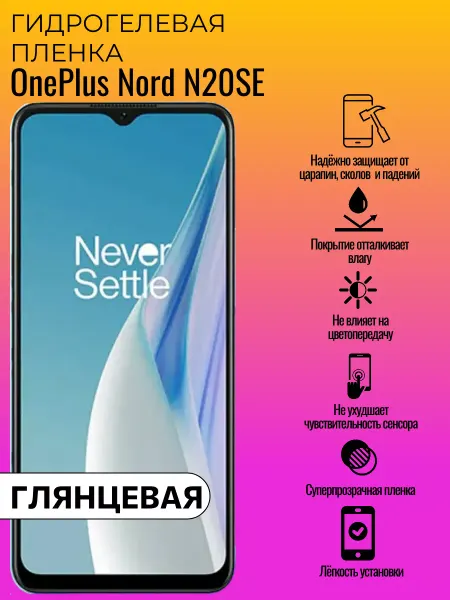 ГидроЛэнд Глянцевая защитная пленка OnePlus Nord N20SE