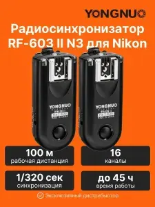 Синхронизатор радиосинхронизатор Yongnuo RF-603 II N3 для Nikon