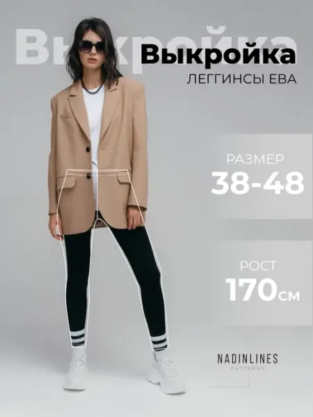 NADINLINES Выкройка Леггинсы ЕВА