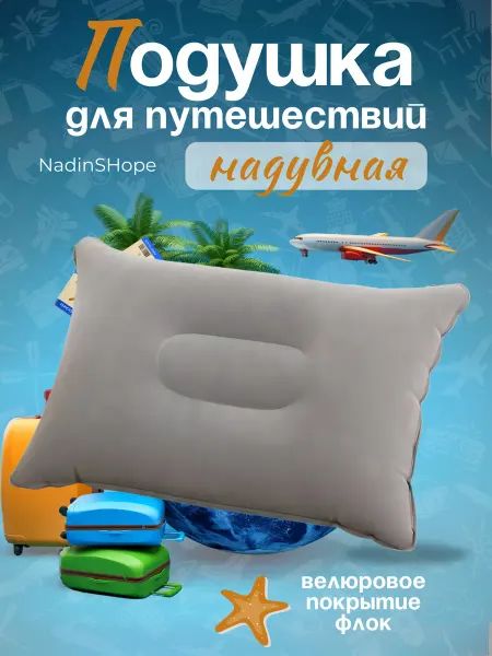 NadinSHope Подушка надувная для путешествий