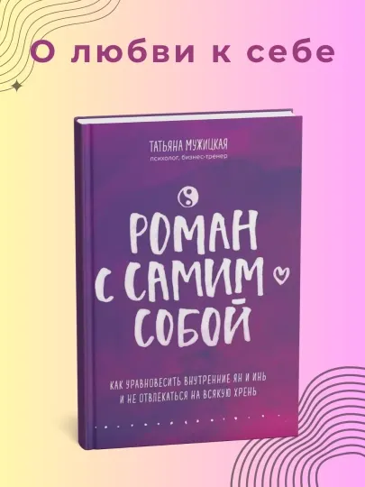 Роман с самим собой, Татьяна Мужицкая