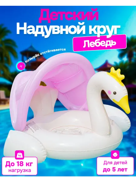 NafaniHome Надувной круг Лебедь для плавания детский