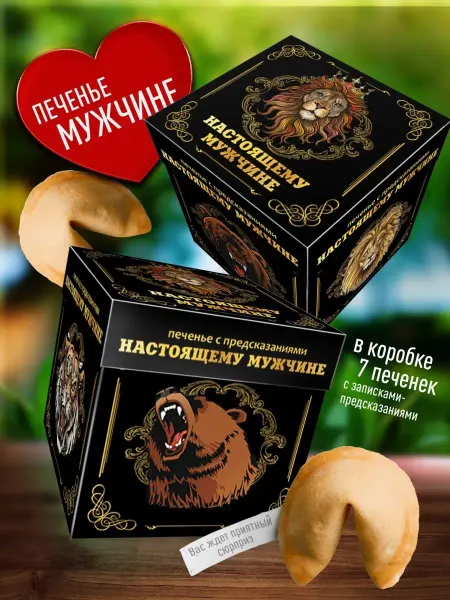 Счастье в подарок Оригинальное печенье с предсказаниями Настоящему Мужчине