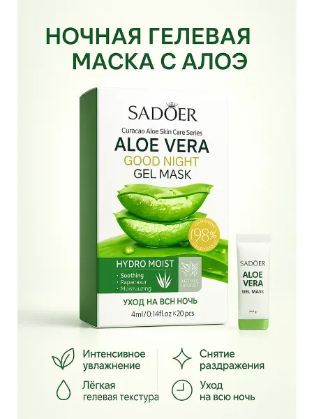 NAIL'KA Ночная гелевая маска для лица экспресс-уход с алоэ
