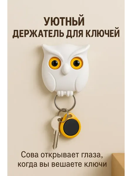 NAIL'KA Ключница настенная Сова с кольцом и пуш-механизмом