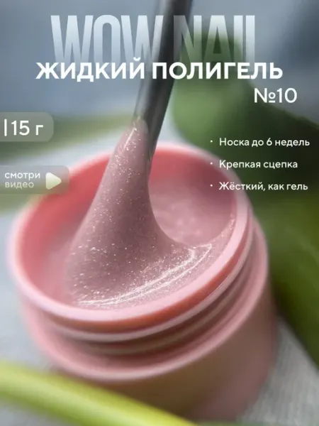 WOW NAIL Жидкий полигель для наращивания и укрепления ногтей цветной