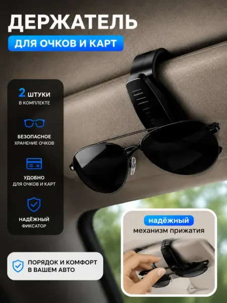 Nailedit Держатель для очков и визиток автомобильный 2шт