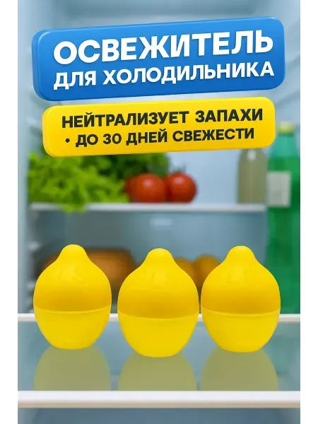 NAILYA Освежитель для холодильника,поглотитель неприятного запаха