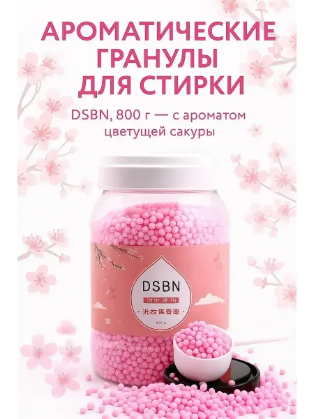 NAMA.ST Парфюмированный кондиционер для белья ароматические шарики