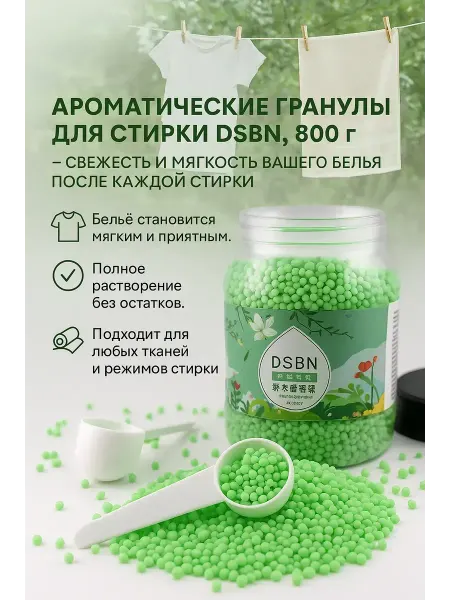 NAMA.ST Парфюм кондиционер в гранулах для стирки белья