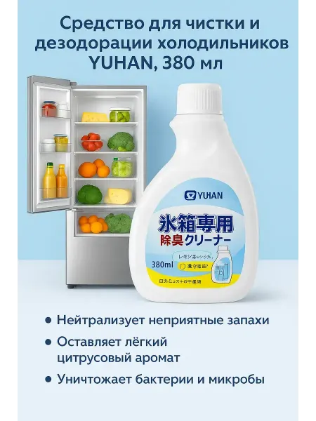 NAMA.ST Чистящее средство для холодильника, поглотитель запаха