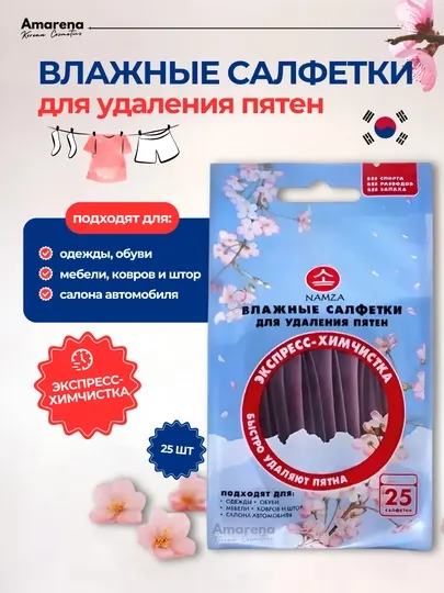Влажные салфетки от пятен NAMZA для одежды, мебели, обуви и автомобиля, 25 шт