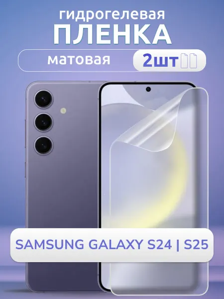 Nano Store Защитная пленка на стекло Samsung S25 S24 мат 2 шт
