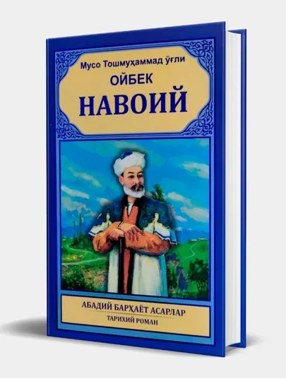 Мусо Тошмуҳаммад ўғли Ойбек: Навоий