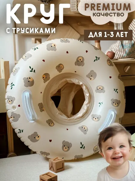 Nanym Круг для плавания детский надувной с трусиками