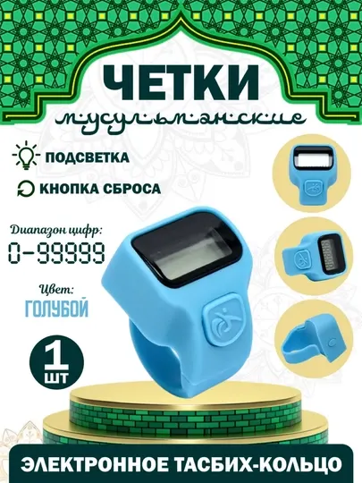 Четки мусульманские, электронные тасбих с подсветкой