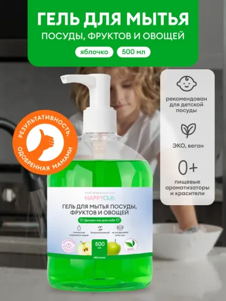 NappyClub от мам для мам! Гель для мытья детской посуды овощей фруктов, 500 мл