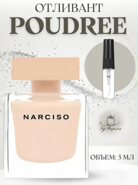 TRY PERFUME Духи Narciso Rodriguez Poudree Нарцисо Пудра 3 мл