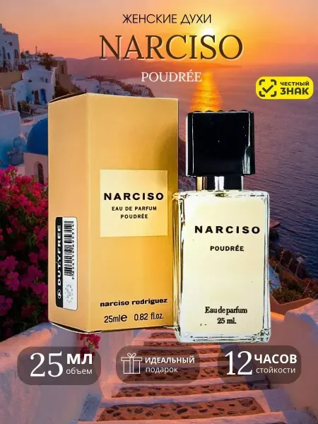 Оригинал Narciso Poudree женские духи Нарцизо Родригез