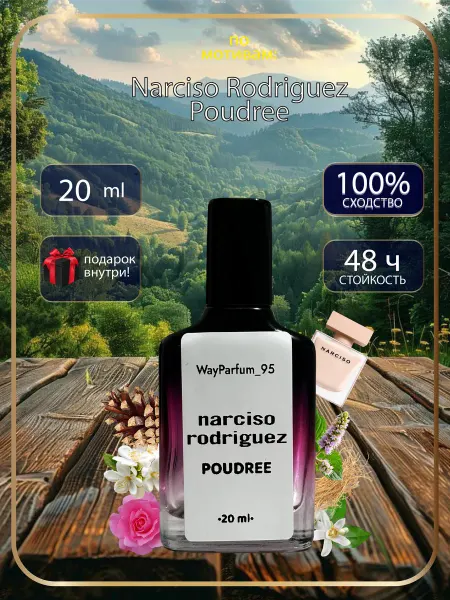 Парфюм Narciso Rodriguez Poudree