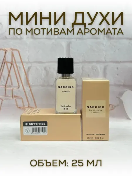 АРОООМИКС Мини - Духи Тестер Пудра Narciso Rodriguez 25 мл