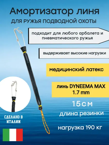 Narwhal Амортизатор линя, для подводного ружья с Карабином-Пикассо