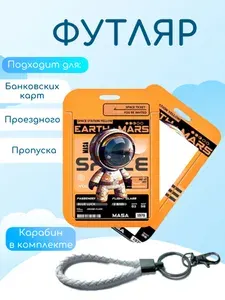 Футляр для кредитных карт "NASA" с брелком