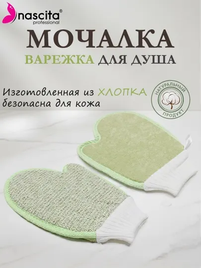 Варежки эластичные хлопковое мочалка для душа Nascita - Y02