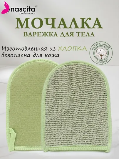 Варежки эластичные хлопковое мочалка для душа Nascita- Y04