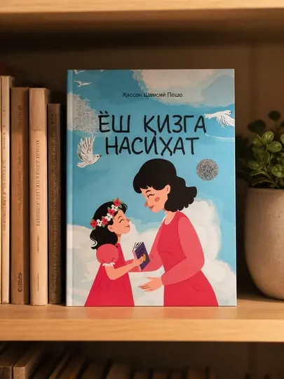 Yosh qizga nasihat — Книга для девушек о воспитании, нравственности и жизненной мудрости