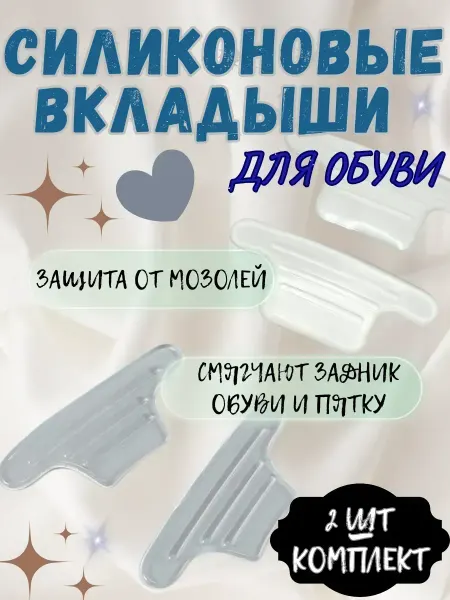 NATA_LII Силиконовые вкладыши для обуви от мозолей