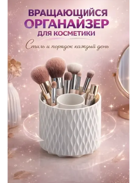 NATA_LII Органайзер для косметики вращающийся, подставка для кистей