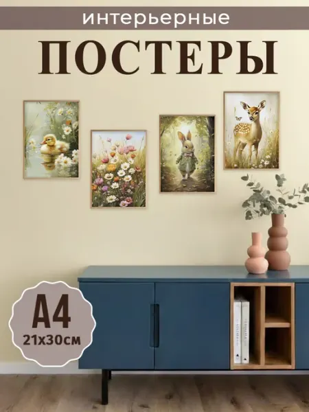 StickerHouse Natali Pank Интерьерные винтажные весенние постеры А4