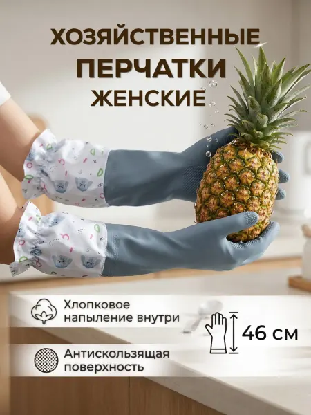 Перчатки хозяйственные для мытья посуды и уборки