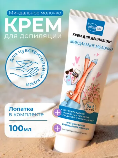 NATURALIST Крем для депиляции миндальное молочко 100 мл