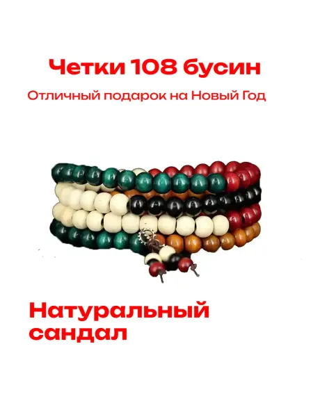 Russian Nature Treasures Четки из Сандалового дерева для медитаций