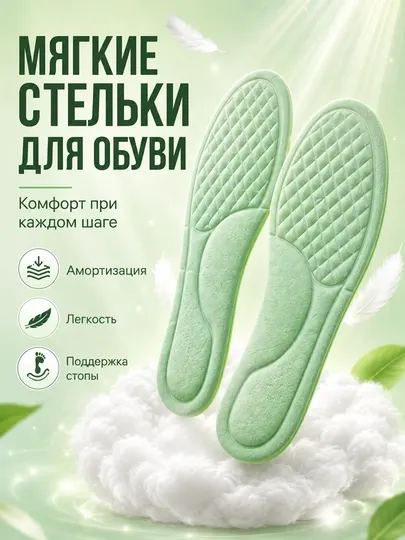 Мягкие стельки с эффектом памяти для обуви