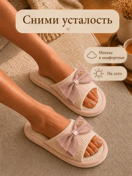 Naturella&Home Тапочки домашние с бантом